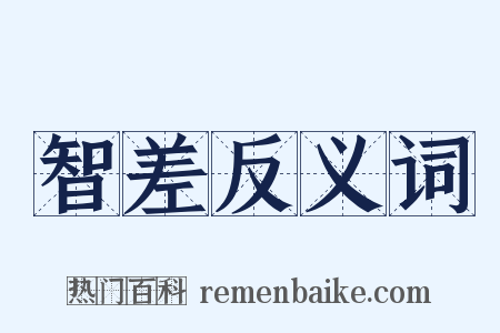 智差反义词是什么意思的图片